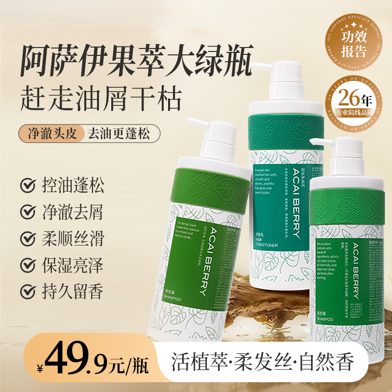 阿萨伊去屑控油洗发水