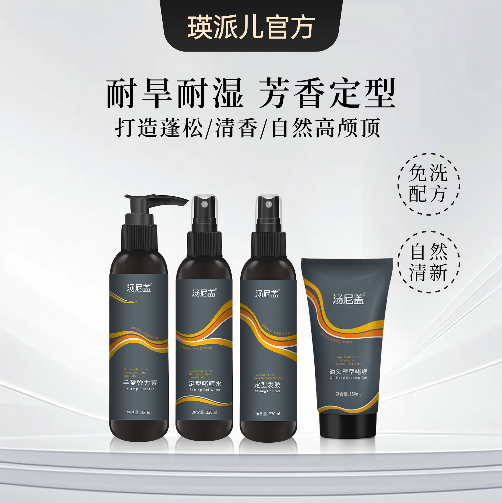 瑛派儿官方清香发胶定型啫喱水喷雾弹力素发干胶摩丝油头啫喱膏