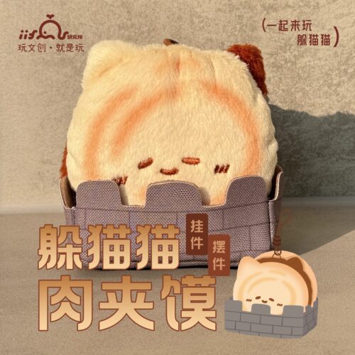 iiFan 西安文创躲猫猫系列肉夹馍城墙毛绒挂件可爱伴手礼官方正版