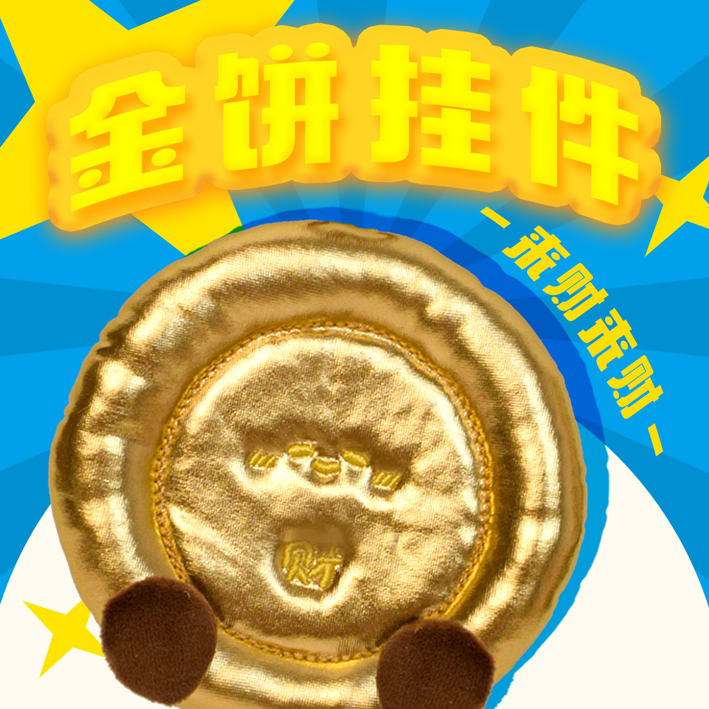 金饼发财挂件车钥匙扣可爱玩偶高级公仔书包圣诞节小礼物