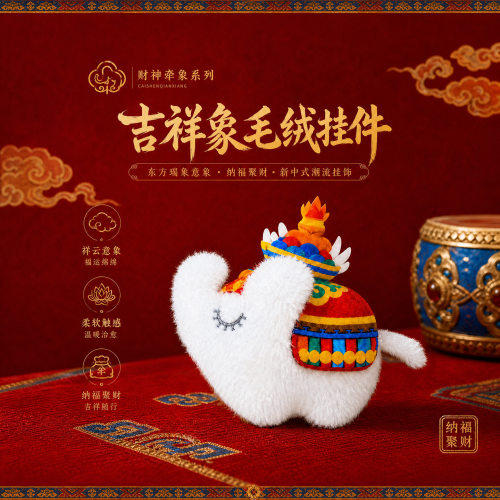 西藏财神牵象毛绒挂件吉祥玩偶