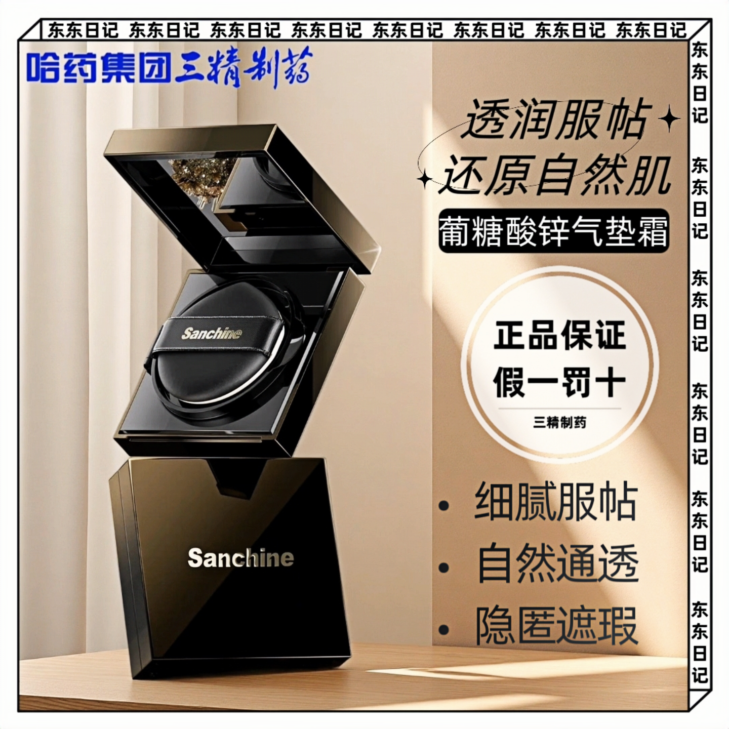 Sanchine三精制药黑钻葡糖酸锌气垫霜遮瑕提亮持久不脱妆自然服帖,彩妆/香水/美妆工具,气垫,淘宝优惠券,粉丝福利购,淘宝优惠卷