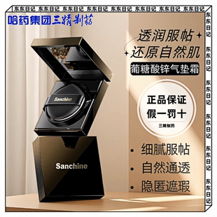Sanchine三精制药黑钻葡糖酸锌气垫霜遮瑕提亮持久不脱妆自然服帖