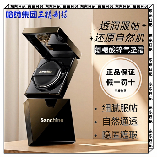 Sanchine三精制药黑钻葡糖酸锌气垫霜遮瑕提亮持久不脱妆自然服帖