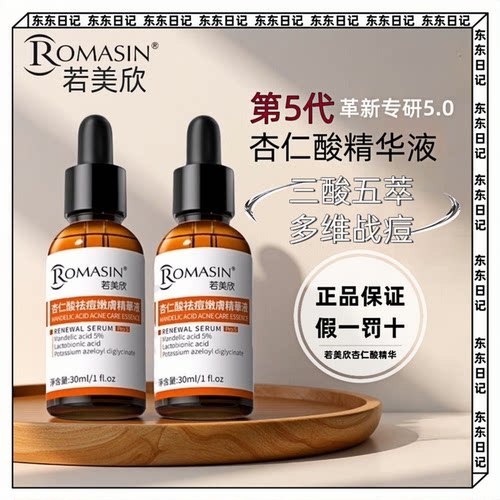 若美欣杏仁酸精华液补水保湿淡化痘印祛痘角质黑头果酸第五代30ml