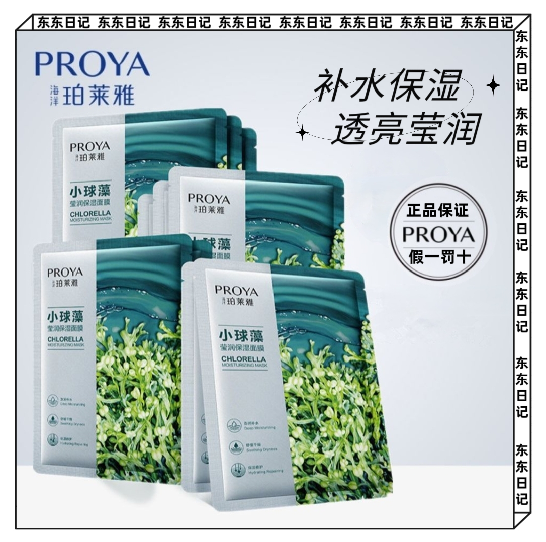 PROYA珀莱雅小球藻莹润保湿面膜补水保湿舒缓修护透亮玻尿酸面膜