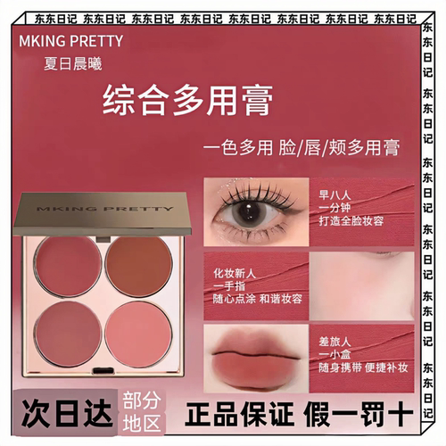 MKING PRETTY多用膏腮红眼影口红高光综合盘哑光雾面唇泥素颜显白
