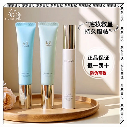 TIMAGE彩棠妆前乳隔离霜保湿控油提亮肤色隐形毛孔服帖不卡粉正品