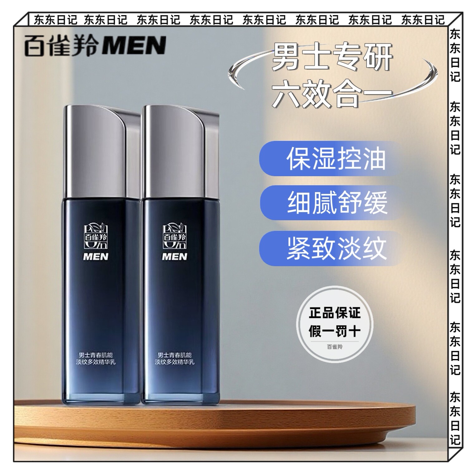 百雀羚男士青春肌能淡纹多效精华乳保湿控油紧致淡纹舒缓修护乳液