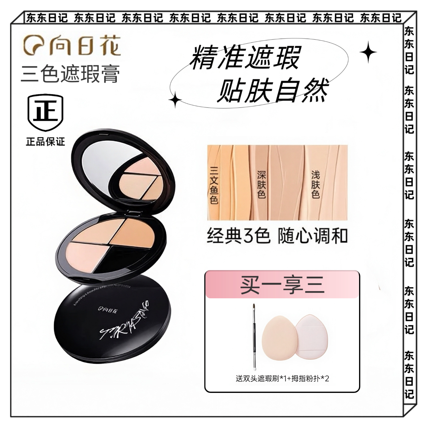 向日花三色遮瑕膏盘遮盖痘印斑点黑眼圈泪沟法令纹持久服帖不脱妆