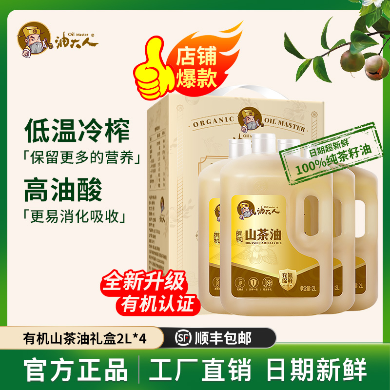 油大人有机山茶油2L*4桶江西茶籽油冷榨一级纯正茶油食用油礼盒装