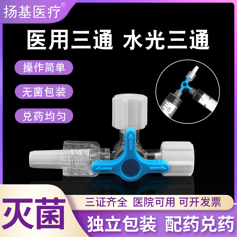 医用三通阀一次性无菌包装