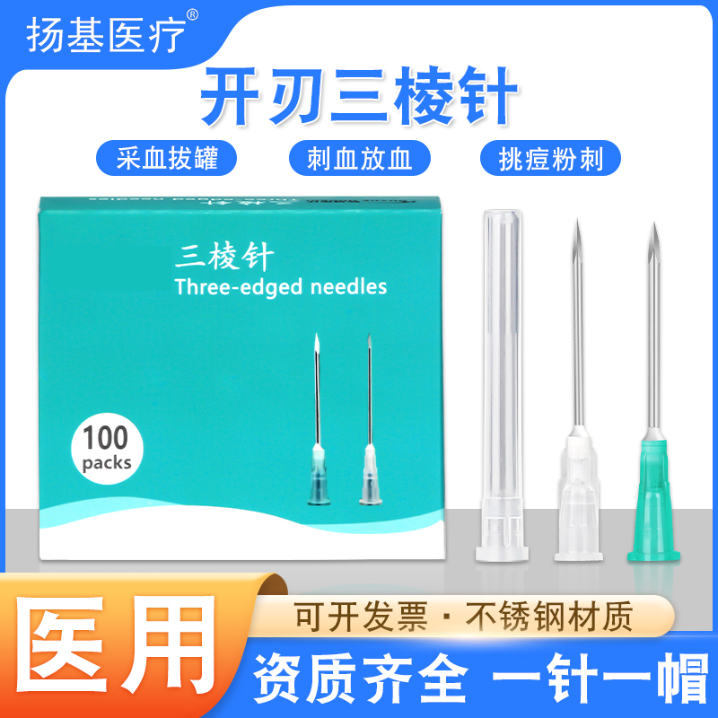 医用开刃三棱针刺血针放血针一次性美容祛痘闭口粉刺针中医三菱针