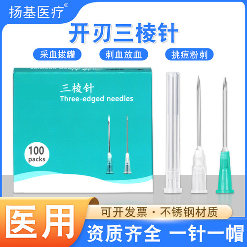 医用开刃三棱针一次性刺血放血针