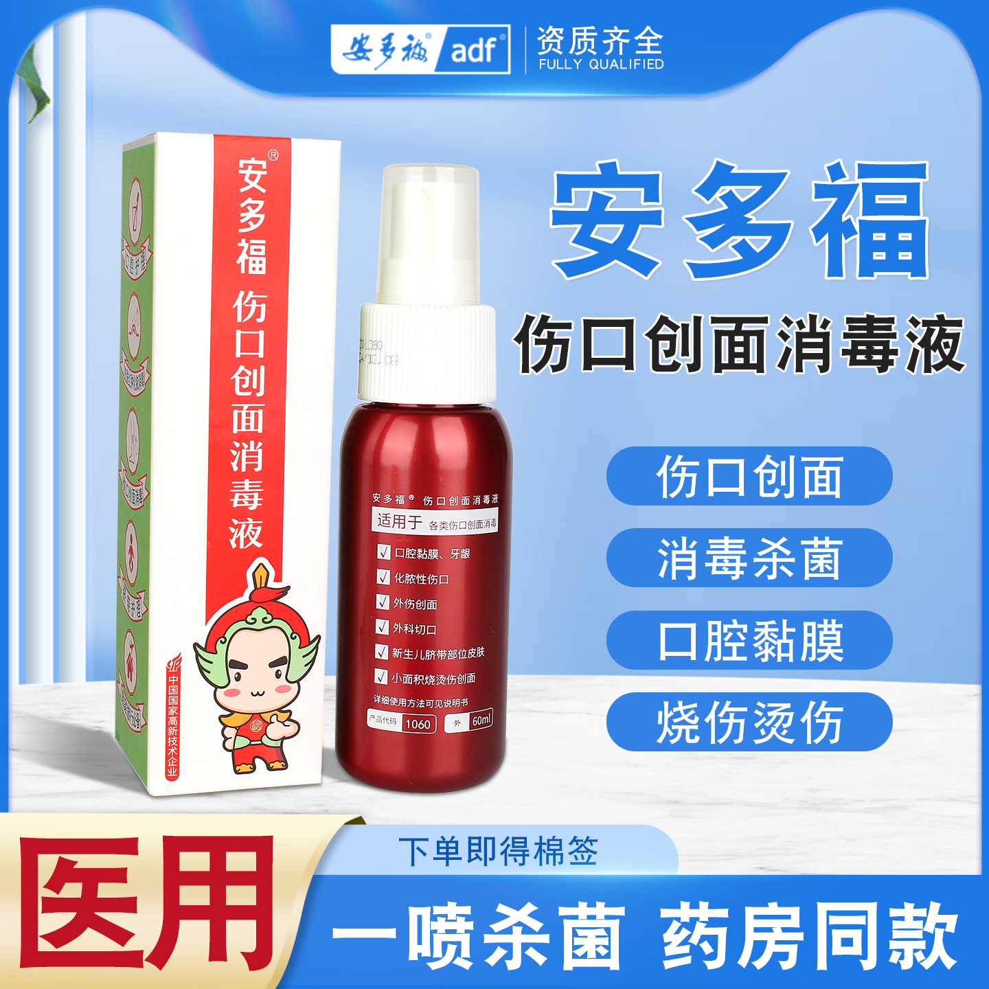 安多福伤口创面消毒液20ml60ml