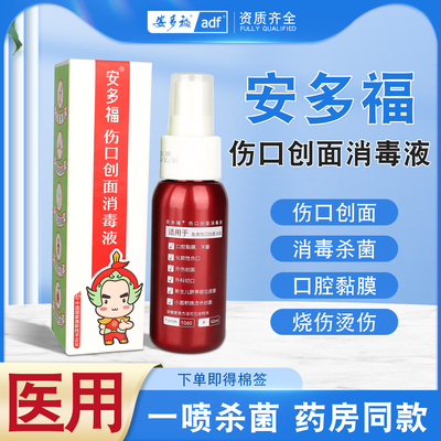 安多福伤口创面消毒液20ml60ml