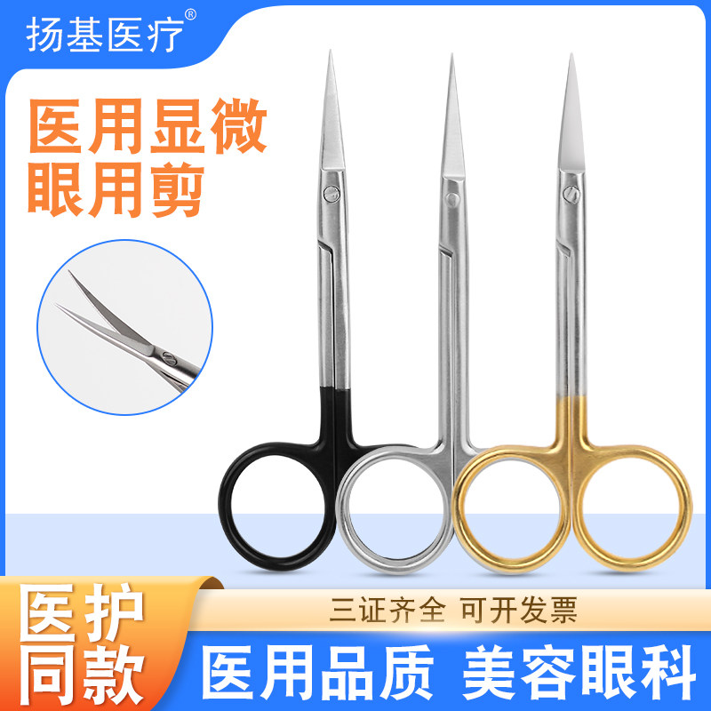 医用眼科剪双眼皮器械眼用小剪刀图片