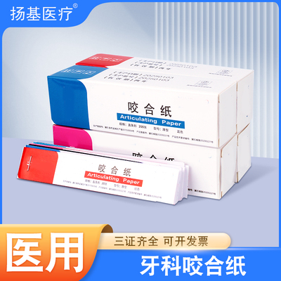 牙科咬合纸蓝色红色双面咬颌纸