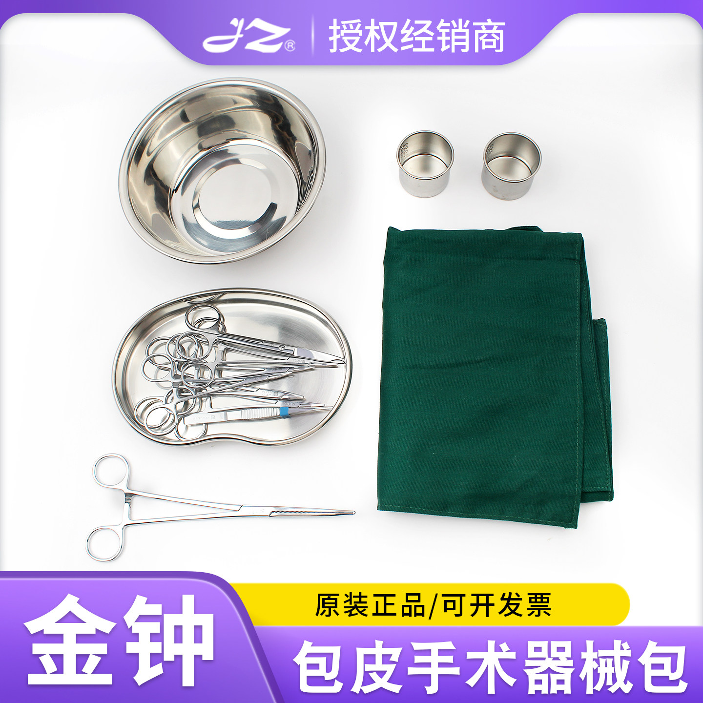 上海金钟正品医用包皮手术器械包