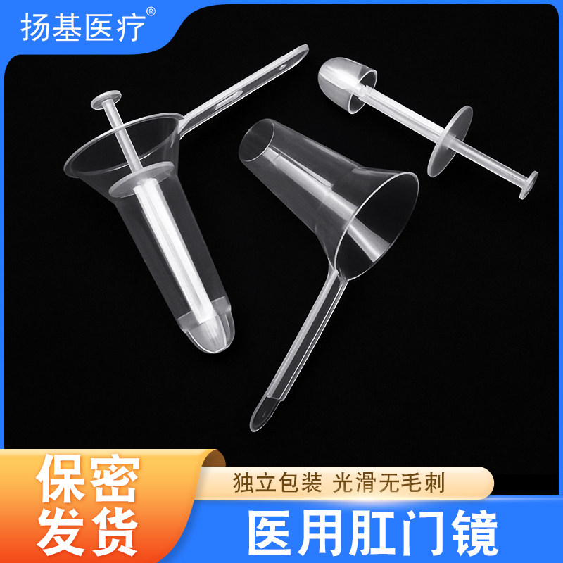 医用一次性使用肛门镜肛门扩张器内窥镜肛镜检查扩肛器大中独立装