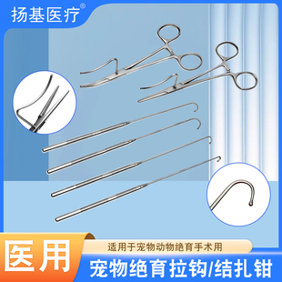 动物宠物绝育拉钩结扎固定钳球头拉钩公猫犬子宫卵巢拉勾绝育勾钳