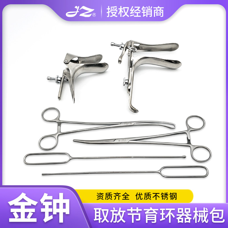 上海金钟医用节育环取放器包医院外科手术器械包妇科手术6件套装