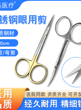 医用眼科剪不锈钢直尖弯头外科拆线剪埋线剪双眼皮手术工具小剪刀
