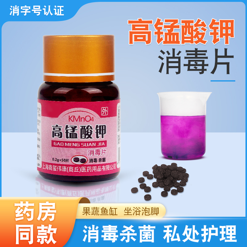 医用高锰酸钾消毒片坐浴外用私处