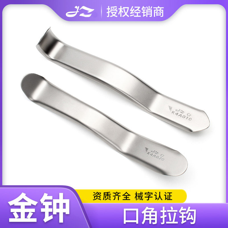 上海金钟牙科口角拉钩医疗直角拉钩瓦型拉钩唇颊拉钩弯直口腔器械