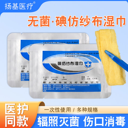 医用碘仿纱布湿巾无菌药布黄纱条