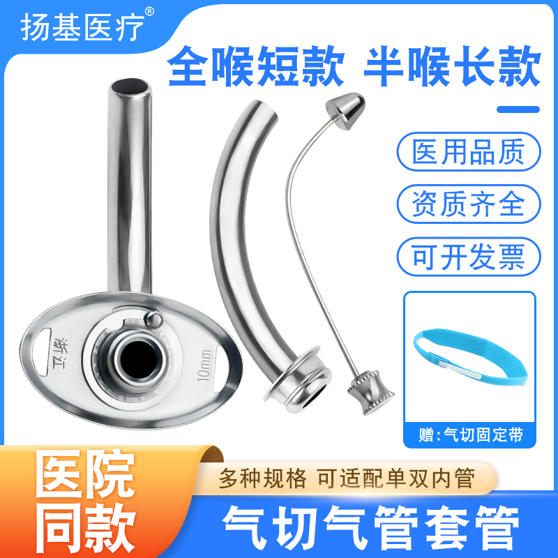 医用属气切套管全喉/半喉