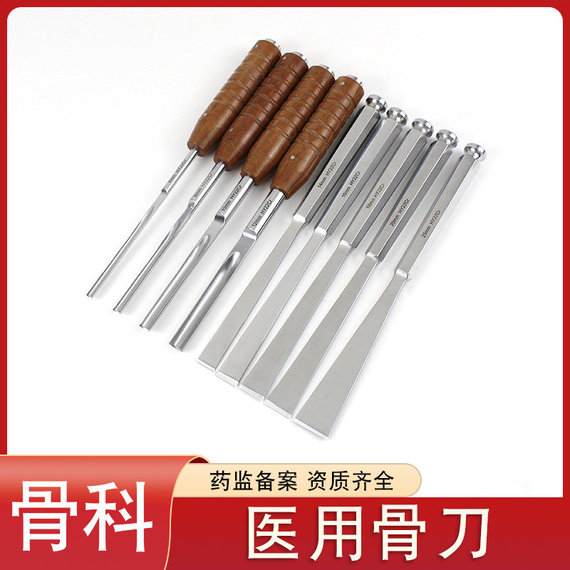 骨科手术器械骨刀医用直平圆骨凿截骨刀不锈钢木柄骨头切除刀