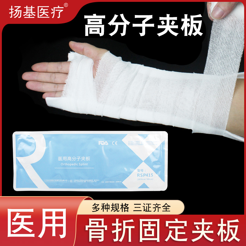 医用高分子骨折固定夹板石膏板