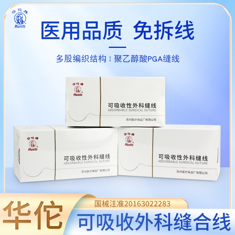 华佗医用可吸收外科缝合线带针pga双眼皮埋线专用线牙科口腔手术