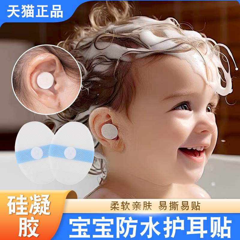 防水耳贴宝宝洗头神器防水耳贴