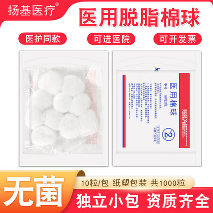 扬基脱脂棉球独立无菌消毒棉球10粒小包装药棉医用灭菌医药棉花球