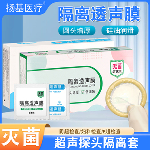 医用无菌隔离透声膜B超套阴超妇科检查套医用探头保护套防水仪器T