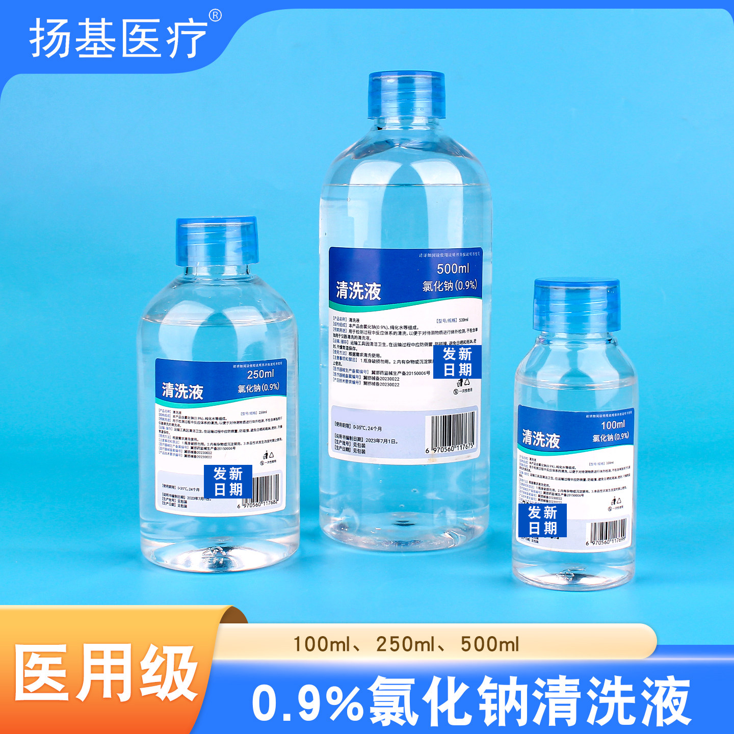 医用0.9%氯化钠清洗液生理性盐水