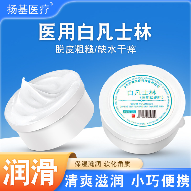 医用正品白凡士林润肤膏防手足图片