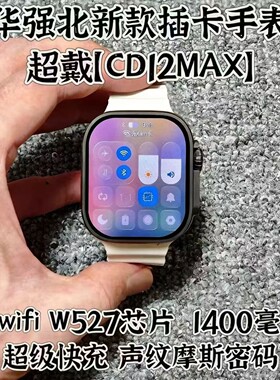 CD12max华强北W527芯片智能手表5GWiFi指纹解锁超级快充糯米系统