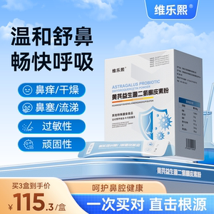 维乐熙黄芪益生菌二氢槲皮素粉过敏改善鼻痒体质增鼻干强炎免流疫
