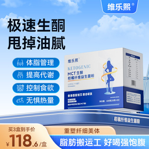 维乐熙MCT生酮柑橘纤维益生菌粉身材管理速生酮控制食欲燃饱腹感