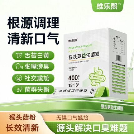 维乐熙猴头菇益生菌粉口腔舒适异味清新养护家中常备