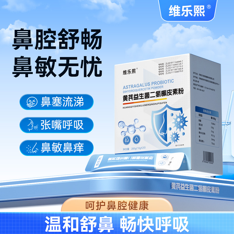 维乐熙黄芪益生菌二氢槲皮素过敏改善鼻痒体质增鼻干强炎粉免流疫