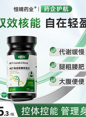 恒晴药业碳8MCT角豆柑橘双色片身材管理双重塑曲线直击双层片