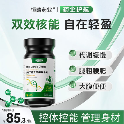 恒晴药业碳8MCT角豆柑橘双色片身材管理双重塑曲线直击双层片