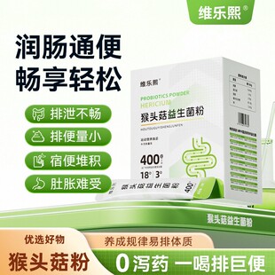维乐熙猴头菇益生菌粉便秘排不出舒畅舒适养护家中常备
