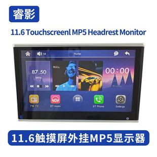 11.6寸触摸屏外挂MP5头枕显示器汽车通用后排娱乐车载电视显示器