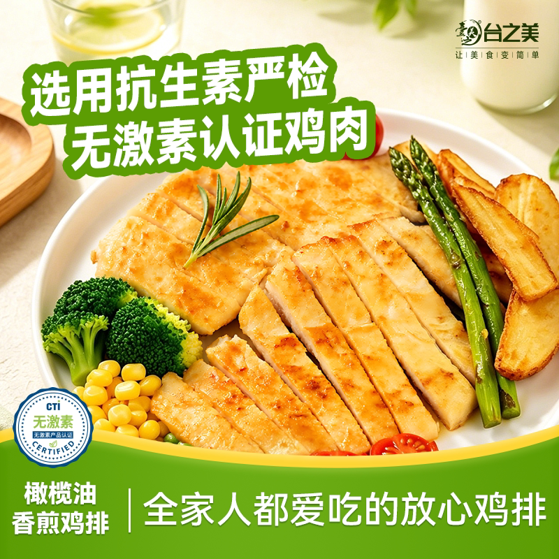 【台之美】橄榄油香煎大鸡排鸡胸肉半成品轻食鸡肉