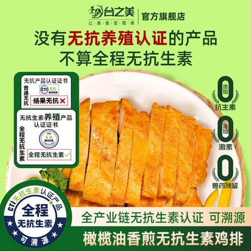 台之美全程无抗生素橄榄油香煎无抗大鸡排鸡胸肉半成品轻食鸡肉